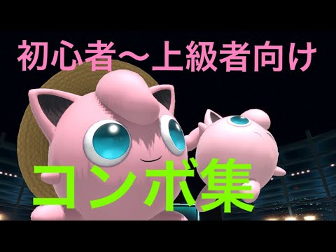【スマブラSP】初心者～上級者向けプリンのコンボ集　Jigglypuff Combo