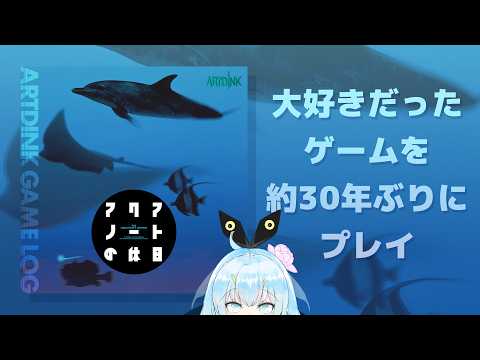 【アクアノートの休日 / 復刻版】約30年ぶりの海洋探索に行こうと思います