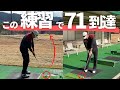 【超有益】たった4年でパープレーまで上り詰めたアマチュアゴルフファーの練習法