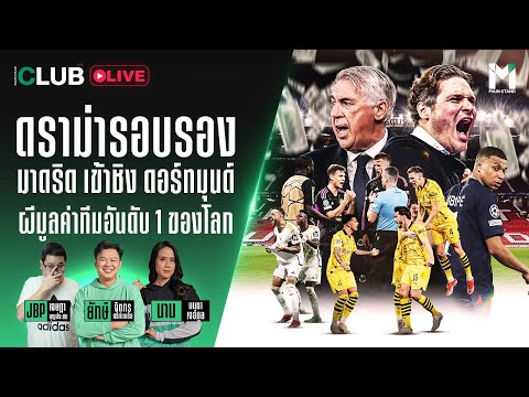 Main Stand Club Live : ดราม่ารอบรอง มาดริด เข้าชิง ดอร์ทมุนด์ ผีมูลค่าทีมอันดับ 1 ของโลก | 9 May 24