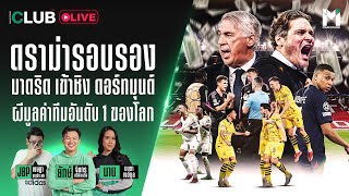 Main Stand Club Live : ดราม่ารอบรอง  มาดริด เข้าชิง ดอร์ทมุนด์ ผีมูลค่าทีมอันดับ 1 ของโลก | 9 May 24