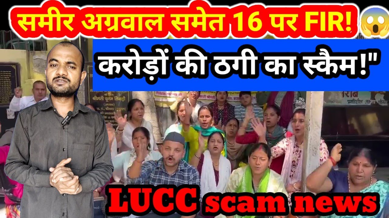 LUCC चिटफंड घोटाला: श्रेयस तलपड़े समेत 16 पर मुकदमें, 8 राज्यों में करोड़ों की ठगी! 😱💰
