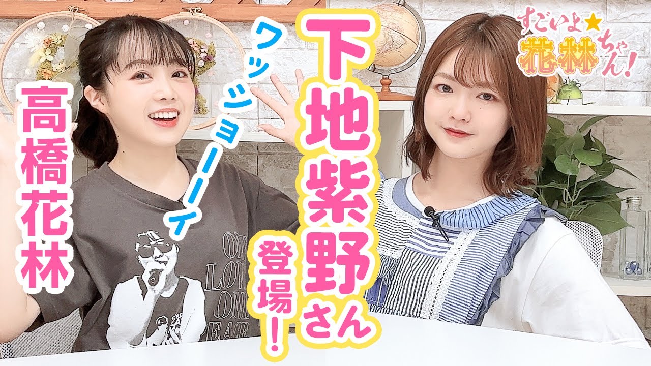 [ゲスト下地紫野] 第236回 すごいよ☆花林ちゃん！【本放送版 】