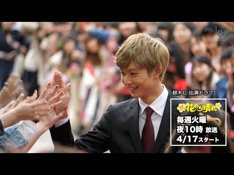 動画レポ 鈴木仁 ドラマ 花のち晴れ 花男next Season 舞台挨拶 レッドカーペット Youtube