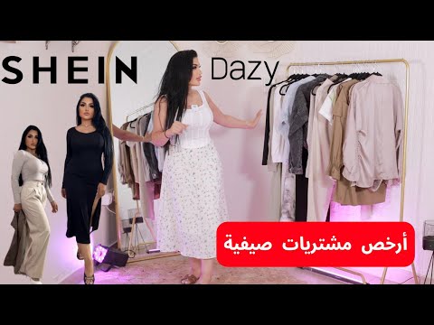 مشترياتي من ارخص موقع صيني | ملابس يومية مريحة من SHEIN Dazy