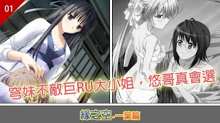 里番速覽，穹妹不敵巨RU大小姐，悠哥這次很會玩喔，緣之空-一葉篇（415304）