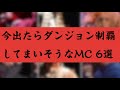今出たらダンジョン制覇してまいそうなMC 6選