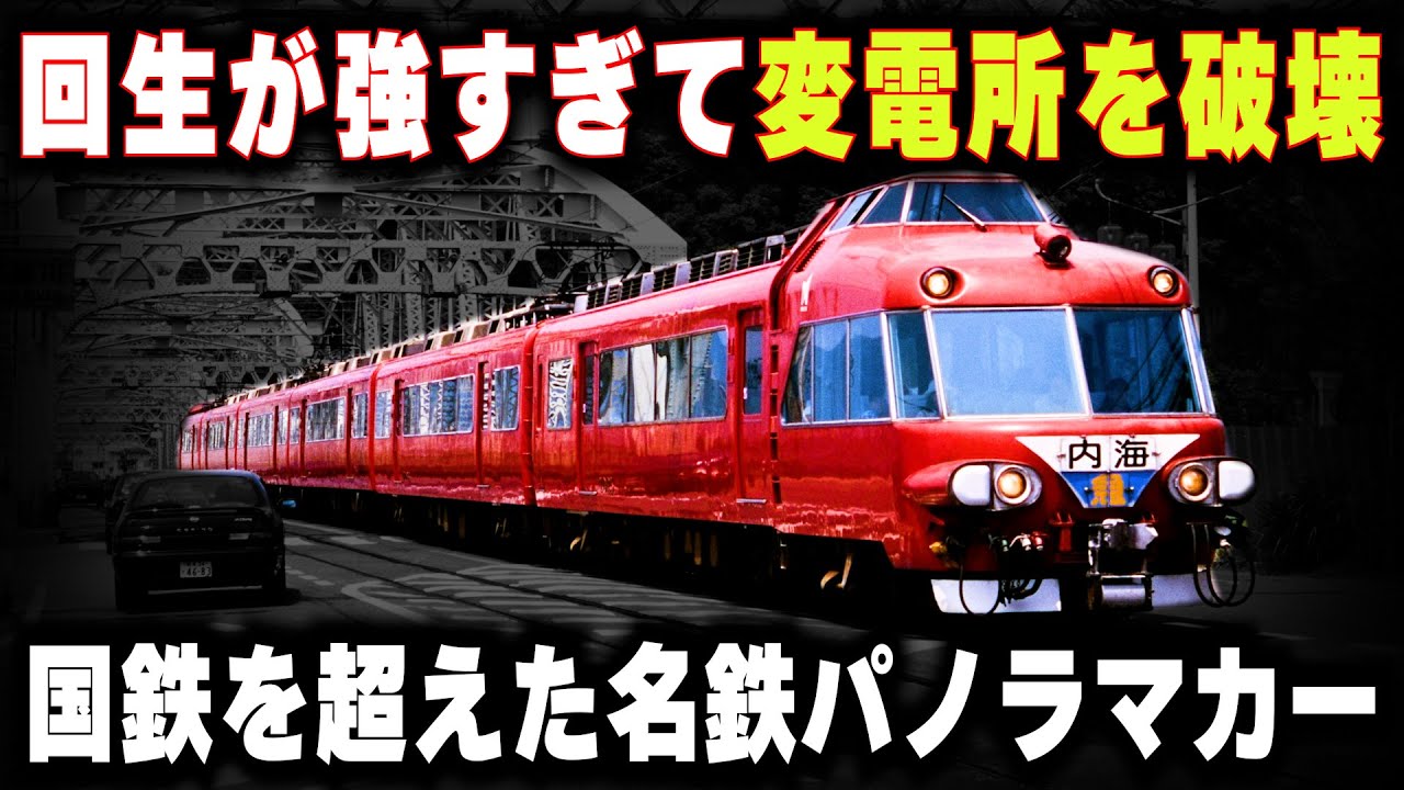 Meitetsu Panorama Car that destroyed a substation] The