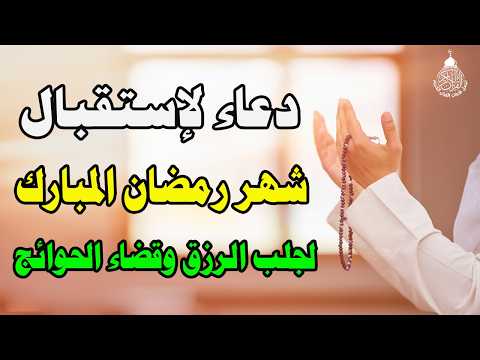 دعاء في استقبال شهر رمضان لجلب الرزق والفرج العاجل وقضاء الحوائج بإذن الله دعاء دخول شهر رمضان 