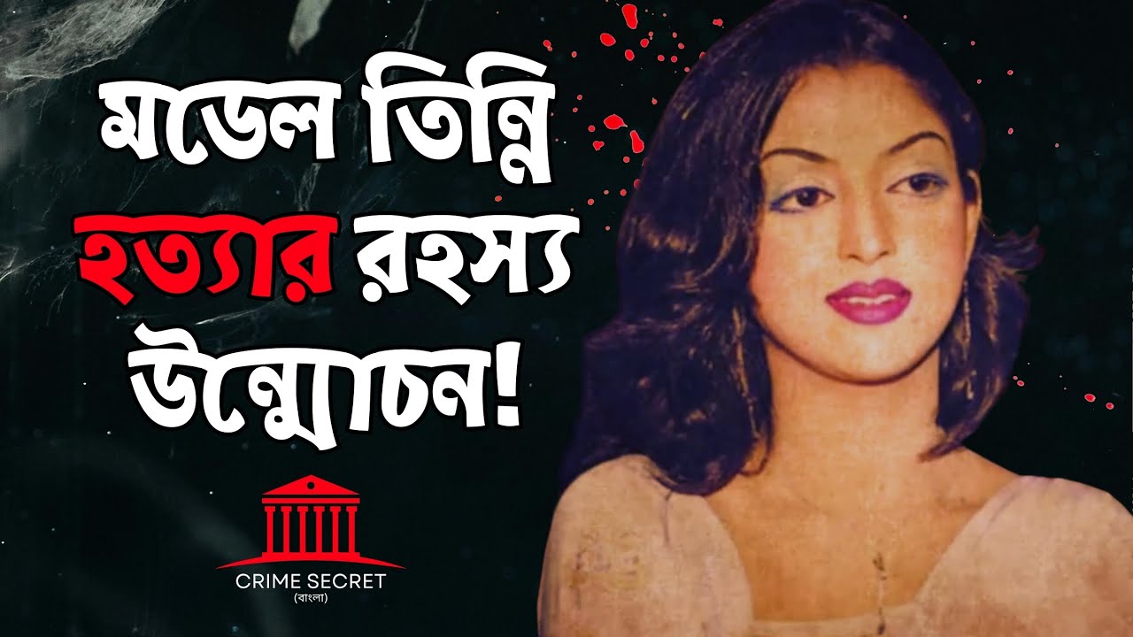 মডেল তিন্নি হত্যা মামলার অজানা সত্য ! Model Tinni | Crime Secret Bangla | True Crime Story