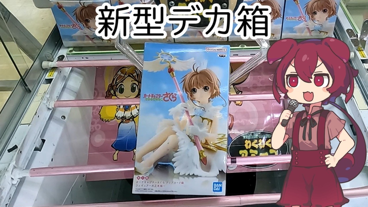Crane Game] First Day Guide to the Newest Prize Figures! How to