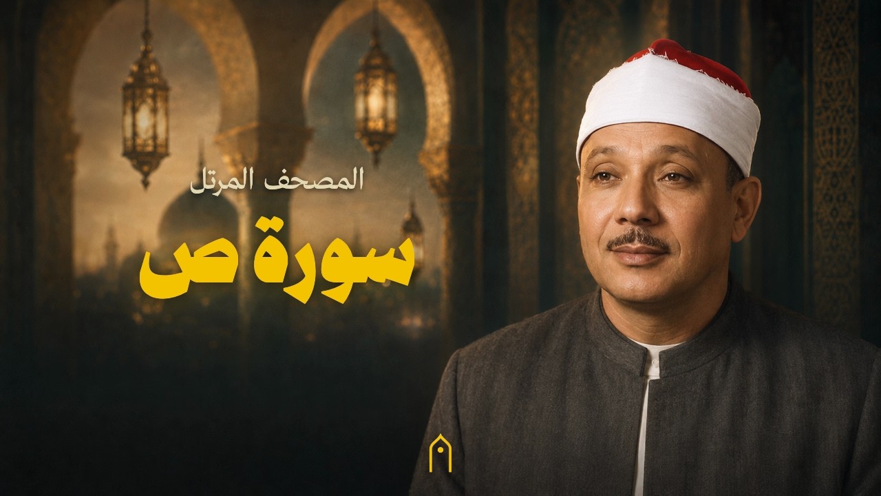 سورة ص كاملة | عبد الباسط عبد الصمد | المصحف المرتل | مكتوبة HD | Surah Sad Full