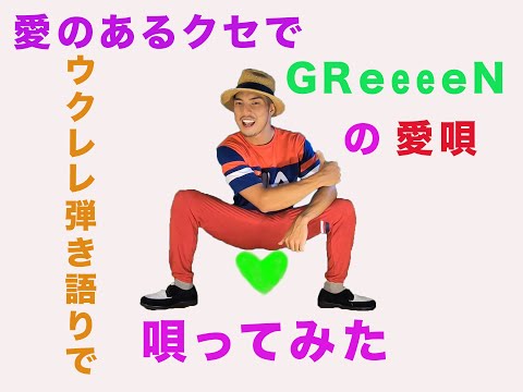 【歌ってみた】愛唄　GReeeeN クセ注意