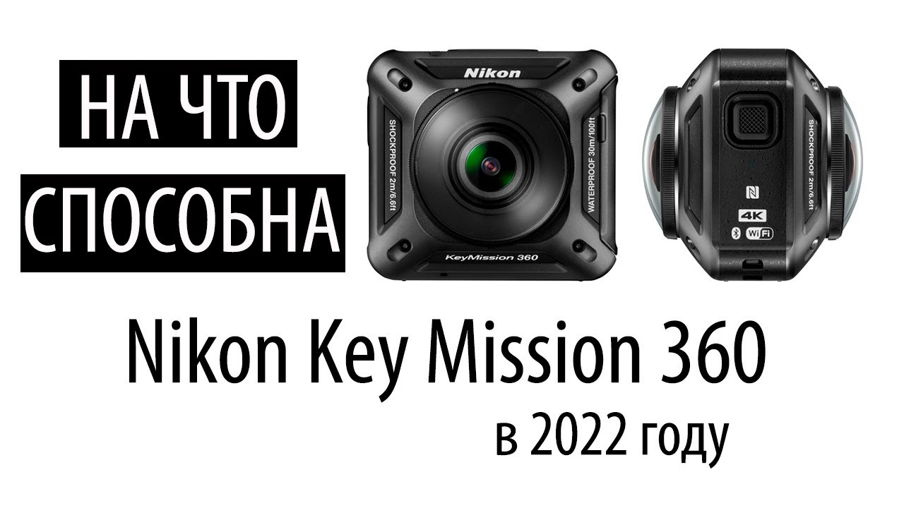 nikon key mission 360 в 2022 году