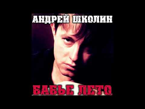 Андрей Школин - Мультфильмы (акустическая версия)