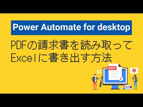 PDFの請求書を読み取ってExcelに書き出す方法【Power Automate for desktop】
