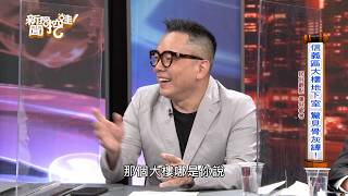 【新聞挖挖哇】路邊骨灰罈別亂撿 20200527 王瑞德 詹惟中 林正義 周映君 TAKE