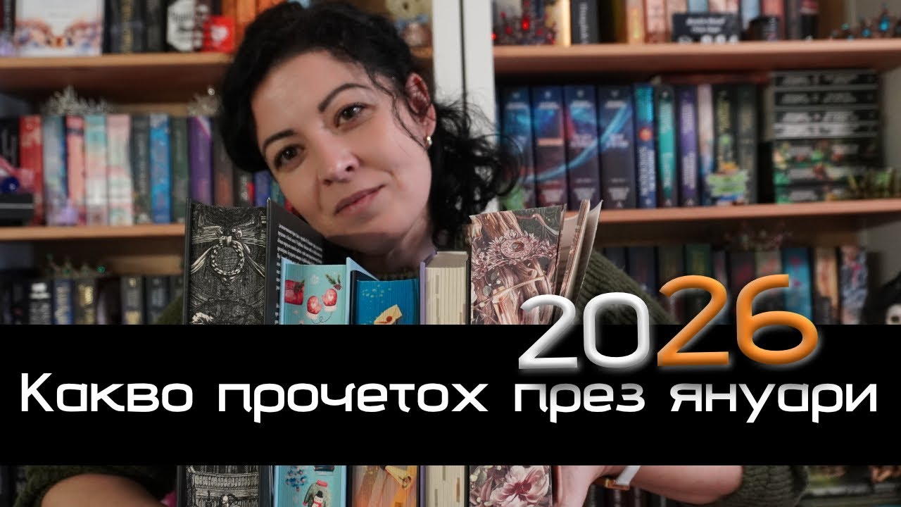 Книгите, които прочетох през януари 2026 | Фентъзи, класика и уютни истории