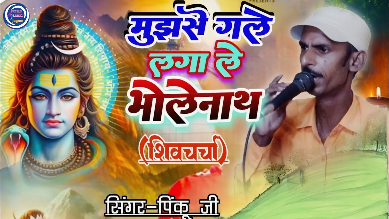 मुझसे गले लगा ले भोलेनाथ ।। सिंगर-पिंकू जी।। Shiv Charcha|Shiv Bhajan! shivcharcha song 2024