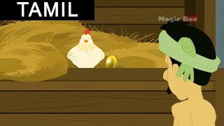 The Golden Egg ( தங்க முட்டை ) | Aesop's Fables In Tamil | Animated/Cartoon Tales For Kids
