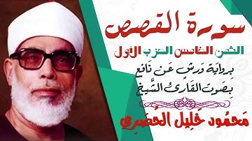 الثمن الخامس (5) - الحزب الأول - سورة القصص - رواية ورش - القارئ : محمود خليل الحصري