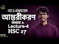 অন্তরীকরণ (Differentiation) | Chapter 9 | Lecture 04 | HSC 27 &amp; Admission | Rakib (BUET)