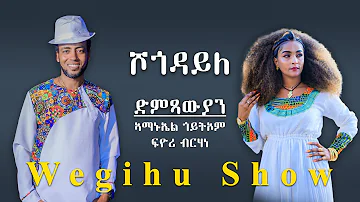 Awdeamet - ሾጎዳይለ - Sogodayle - ኣማኑኤል - ፍዮሪ -  - Amanuel Goitom & Fyori Berhane - New Eritrean Music