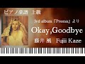 Okay,Goodbye/藤井風/Fujii Kaze/ピアノソロ【楽譜配信中】