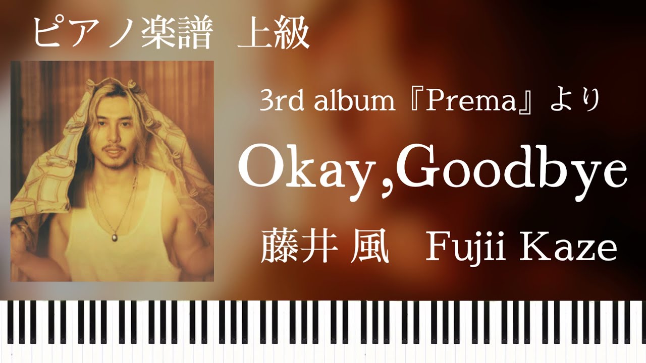 Okay,Goodbye/藤井風/Fujii Kaze/ピアノソロ【楽譜配信中】