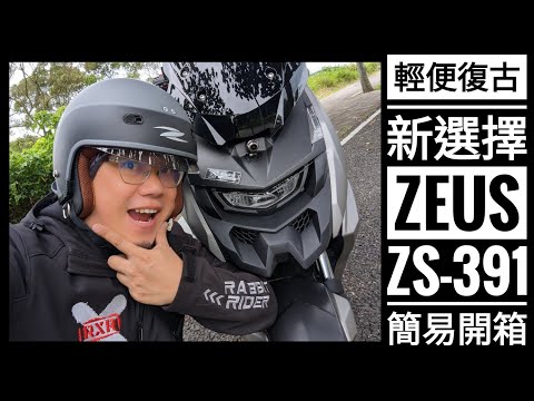 輕便復古新選擇！ZEUS ZS-391 簡易開箱介紹