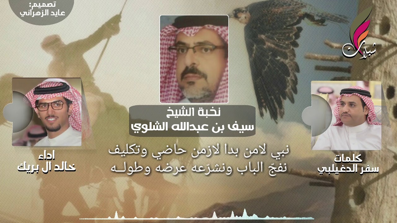 مع إنّ الناس حول الحمى غزو ومناكيف،،،على غير آهل الشان ممنوعً دخوله||سفرالدغيلبي أداء خالد آل بريك