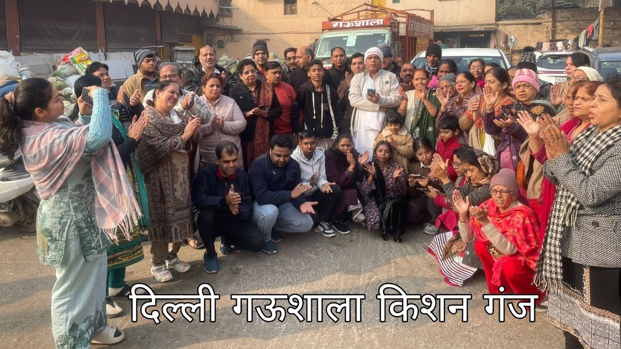 दिल्ली गऊशाला किशन गंज