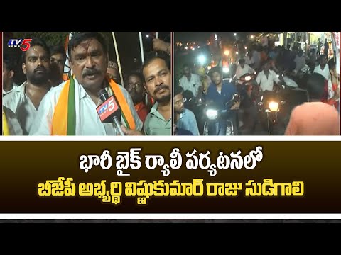 BJP candidate Vishnukumar Raju Sudagali Huge Bike Rally Tour | Visakhapatnam | TV5 News - TV5NEWS