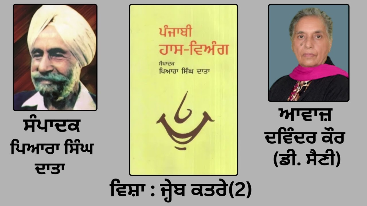 ⁣ਵਿਸ਼ਾ : ਜ੍ਹੇਬ ਕਤਰੇ (2)  || ਲੇਖਕ : ਗੁਰਦੇਵ ਸਿੰਘ ਮਾਨ  || ਸੰਪਾਦਕ : ਪਿਆਰਾ ਸਿੰਘ ਦਾਤਾ ||