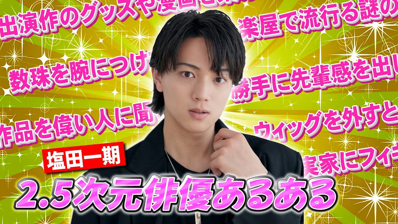 【ウィッグを…】塩田一期と2.5次元俳優あるあるやってみたらトークが止まらなかった！