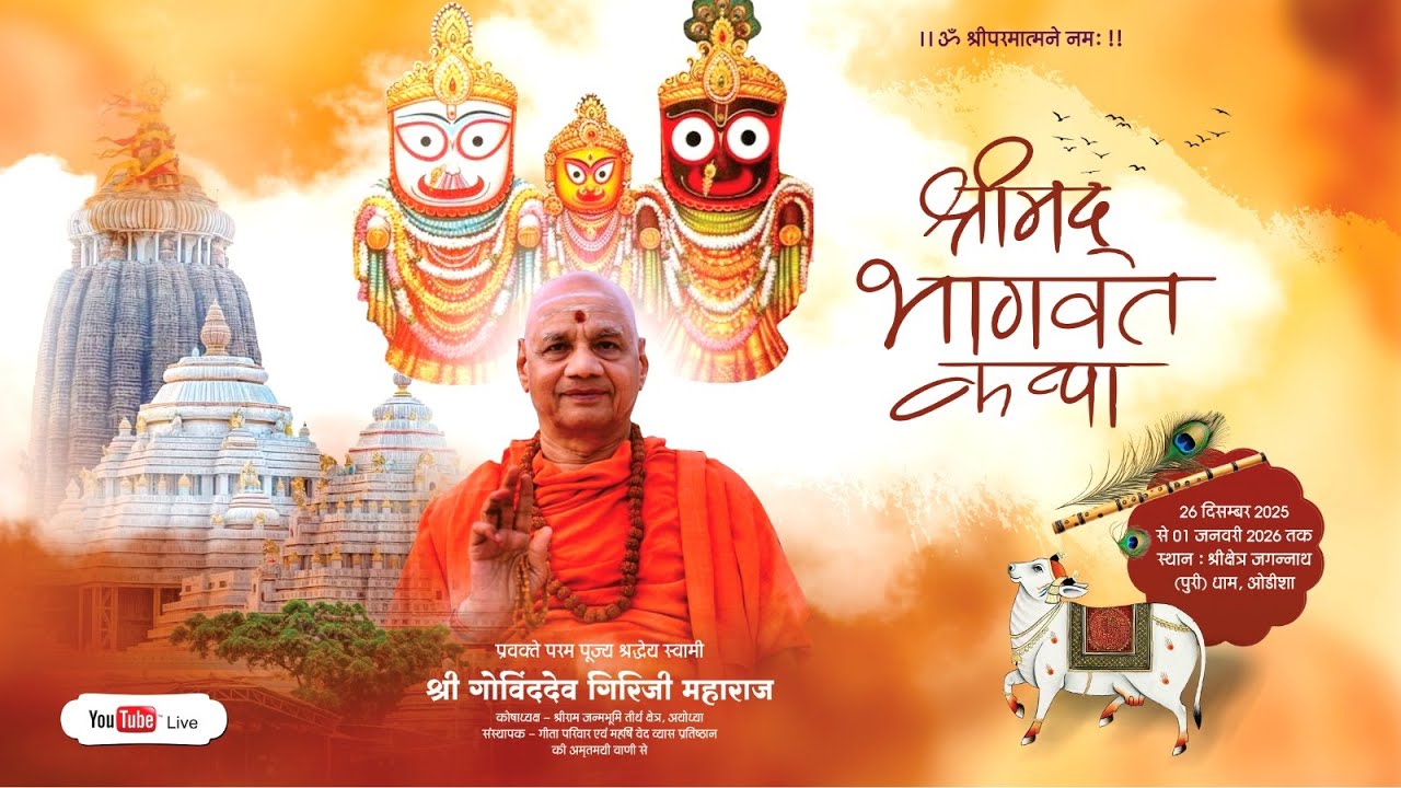 Day -1 | Shrimad Bhagavat Katha |swami Govindadev giriji | Puri, Odisha, India
