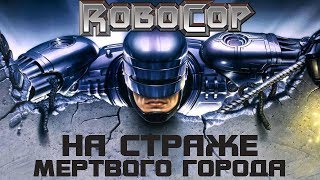Зал Славы. Робокоп. На страже мёртвого города Зал Славы. Робокоп. На страже мёртвого города