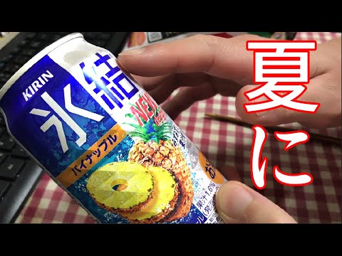氷結パイナップル飲んだ