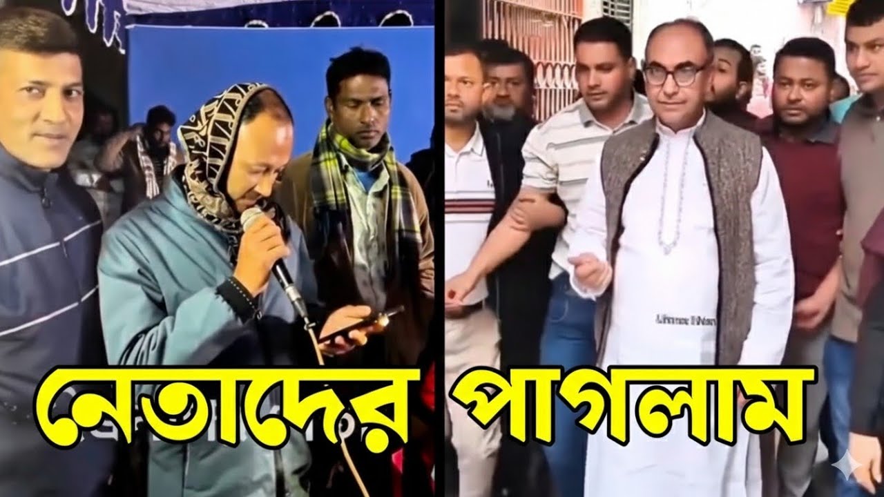 বিএনপি নেতাদের পাগলামি। BNP netader paglami 2026 