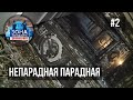 Зона особого внимания. Непарадная парадная. #2