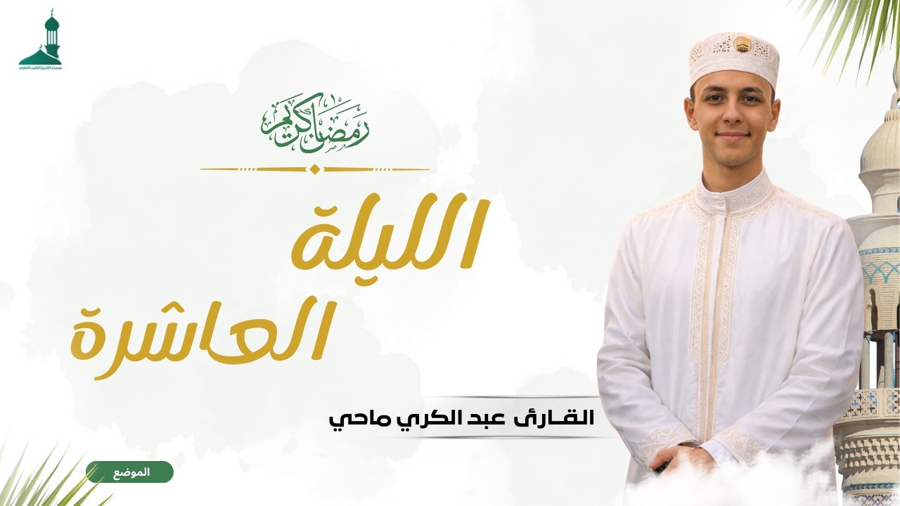 صلاة التراويح شهر رمضان 1447 ه فضيلة القارئ عبد الكريم ماحي الليلة العاشرة