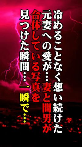 離婚してからも3年以上冷めることなく想い続けた元嫁への愛が…妻と間男と合体している写真を見つけ一瞬にして失せた瞬間…復讐を決意… #Shorts #修羅場 #スカッと