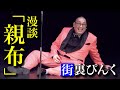 街裏ぴんく　漫談　「親布」