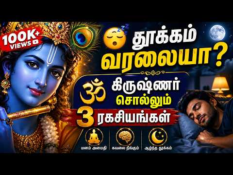 தூக்கம் வரலையா? கிருஷ்ணர் சொல்லும் 3 மன அமைதி ரகசியங்கள் | Krishna Gita Wisdom for Peaceful Sleep