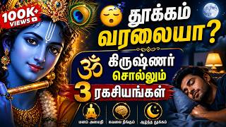 தூக்கம் வரலையா? கிருஷ்ணர் சொல்லும் 3 மன அமைதி ரகசியங்கள் | Krishna Gita Wisdom for Peaceful Sleep