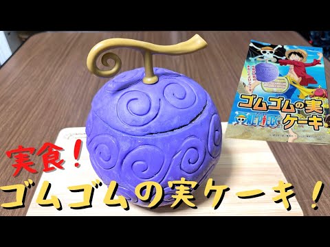 Ol主婦 30歳の誕生日に念願の ゴムゴムの実ケーキ 食べてみた メロンケーキ Cake Jp Youtube