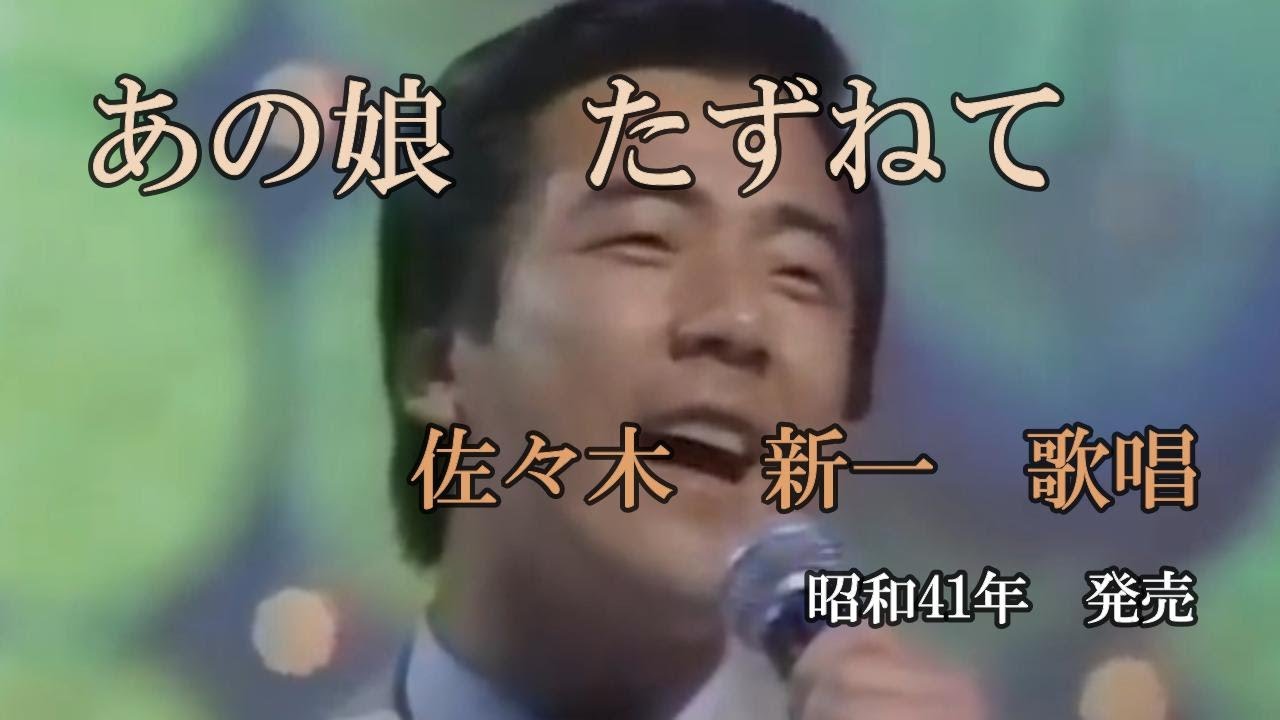 あの娘　たずねて　佐々木新一　iwao正明