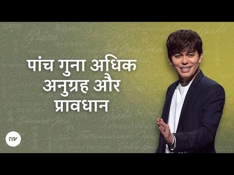 पांच गुना अधिक अनुग्रह और प्रावधान | Joseph Prince | New Creation TV हिंदी