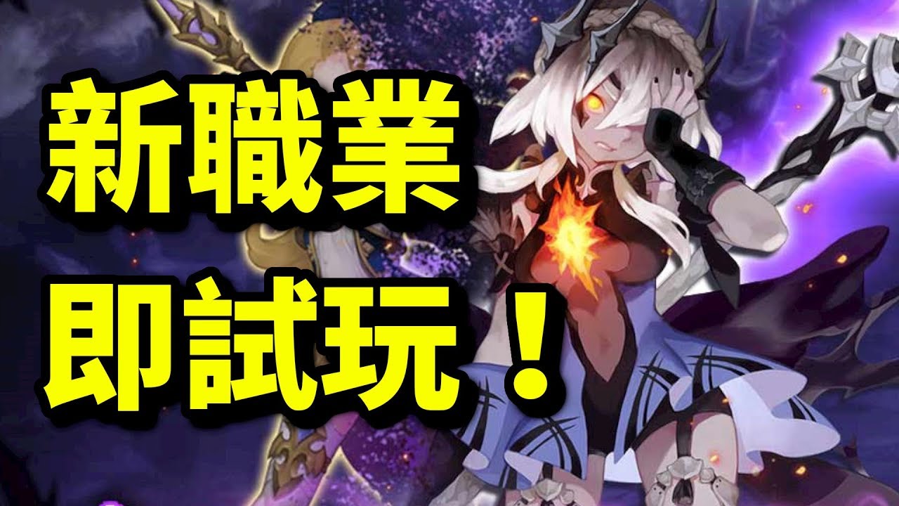 44個職業勁多野玩 新龍之谷 新老手入坑攻略 Youtube