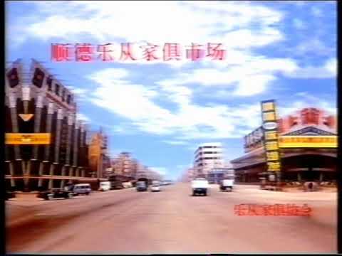 1999 賀年廣告 順德樂從家具市場